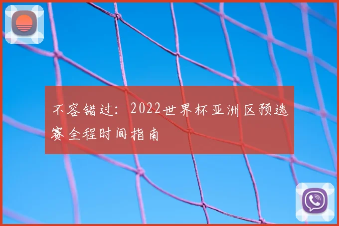 不容错过:2022世界杯亚洲区预选赛全程时间指南