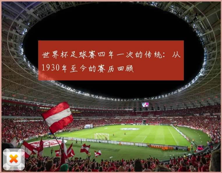世界杯足球赛四年一次的传统：从1930年至今的赛历回顾