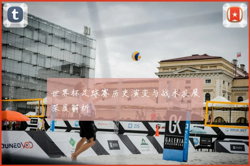 世界杯足球赛历史演变与战术发展深度解析