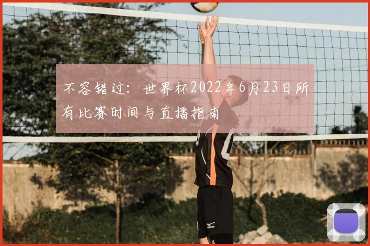 不容错过：世界杯2022年6月23日所有比赛时间与直播指南