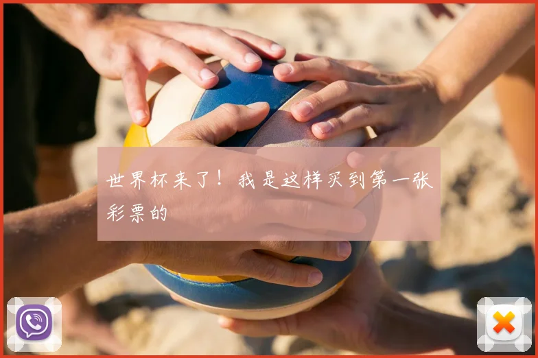 世界杯来了!我是这样买到第一张彩票的