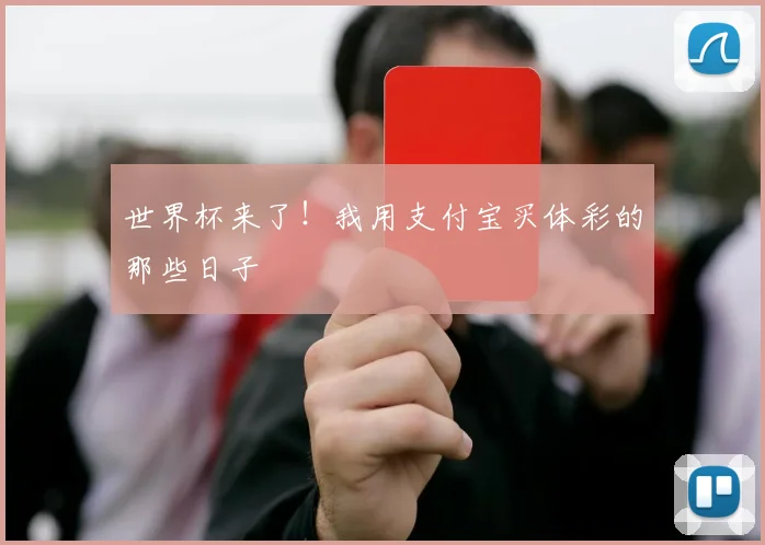 世界杯来了!我用支付宝买体彩的那些日子