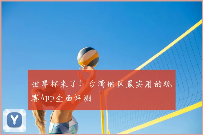 世界杯来了!台湾地区最实用的观赛App全面评测
