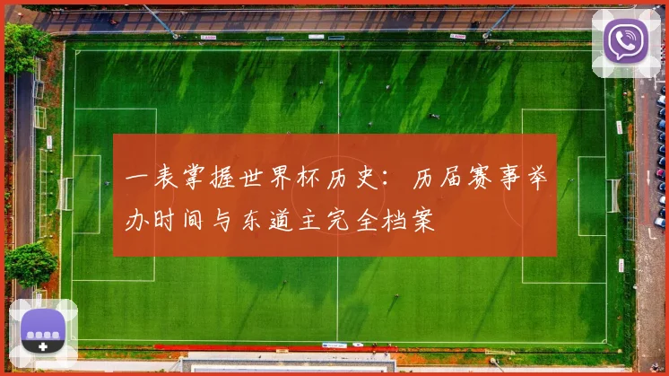 一表掌握世界杯历史：历届赛事举办时间与东道主完全档案