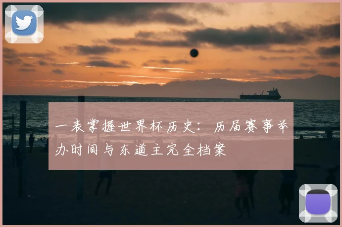 一表掌握世界杯历史：历届赛事举办时间与东道主完全档案