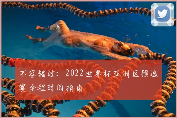 不容错过:2022世界杯亚洲区预选赛全程时间指南
