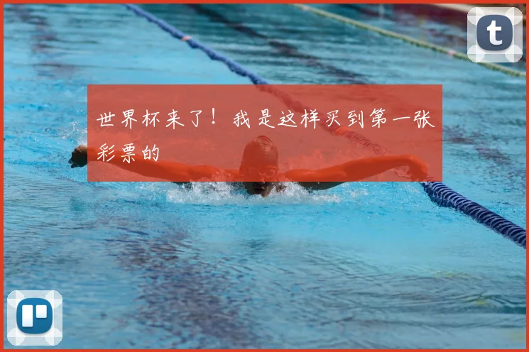 世界杯来了!我是这样买到第一张彩票的