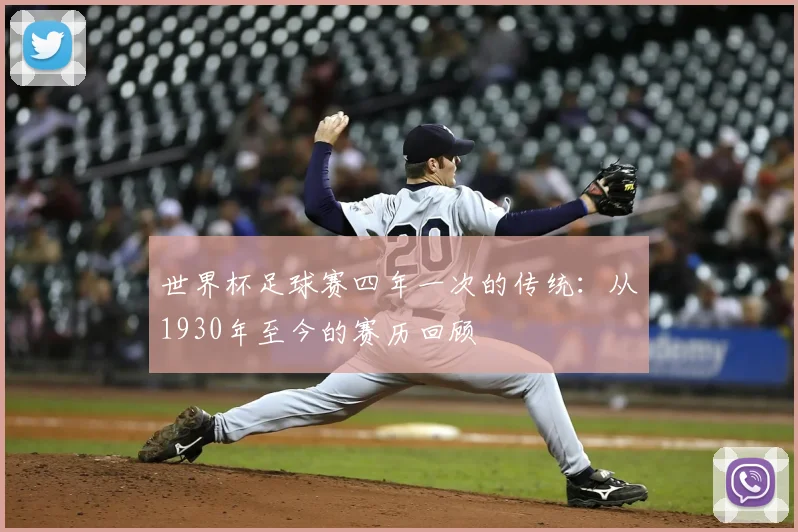 世界杯足球赛四年一次的传统:从1930年至今的赛历回顾