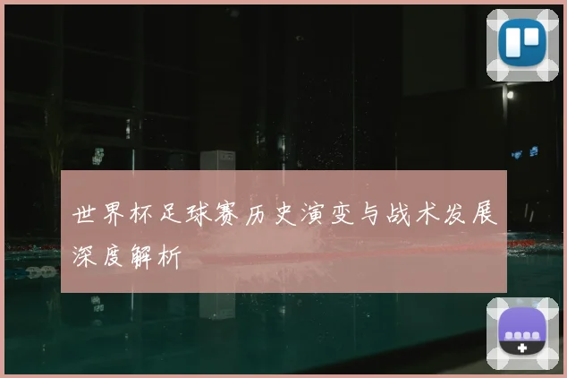 世界杯足球赛历史演变与战术发展深度解析