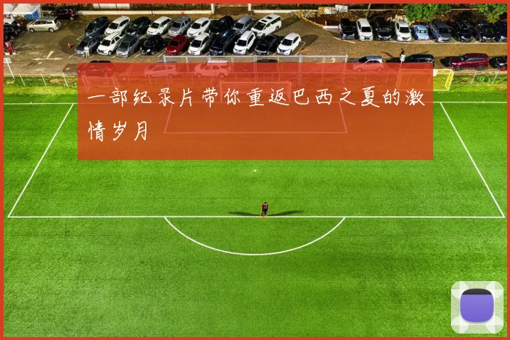 一部纪录片带你重返巴西之夏的激情岁月